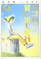 芦奈野ひとし　ヨコハマ買い出し紀行（新装版） 新装版 ヨコハマ買い出し紀行（6）』（芦奈野 ひとし）｜講談社